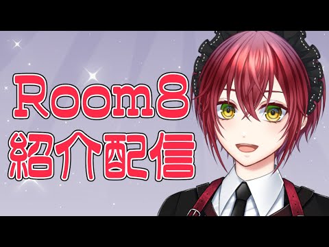 【Room8】鳴道と話しながら一緒にゲームができる！？ #PR