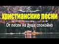 Красивые Русские христианские песни 2020