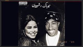 ياليالي شیرین و توباك | 2026 Shireen X 2Pac - Ya lialy