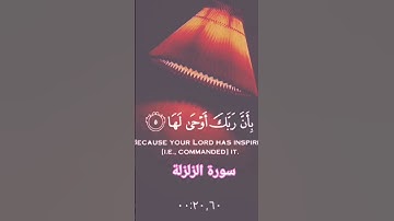 سورة الزلزلة #السعودية #المغرب #اكسبلور #الاردن #فلسطين  #تيك_توك #الجزائر #لايك #العراق #قرآن #مصر