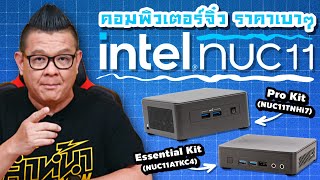 Intel® NUC 11 Pro lite และ Intel® NUC Essential กับการใช้งานที่เหมาะกับธุรกิจในราคาเบาๆ