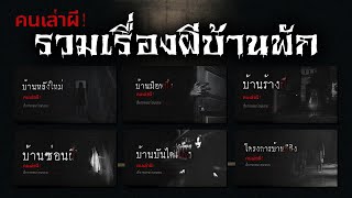 รวมเรื่องผีบ้านพัก ชุดที่ 1 | คนเล่าผี