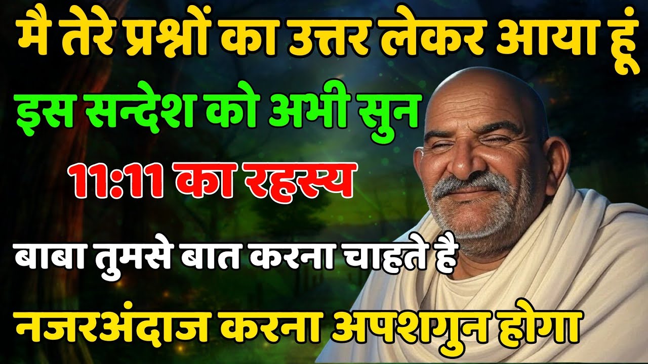 तेरे प्रश्नो का उत्तर लाया हूं, इस संदेश को सुनो नजरंदाज मत करना| Neem karoli baba | Sanatan Tv