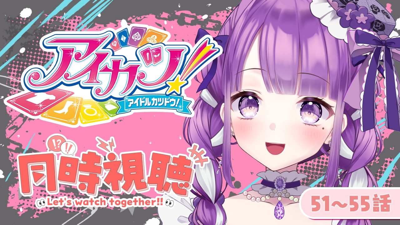 【同時視聴】アイカツ!2ndシーズンはじまります!!!【紫雲りな】#紫雲伝説作成中 #新人vtuber