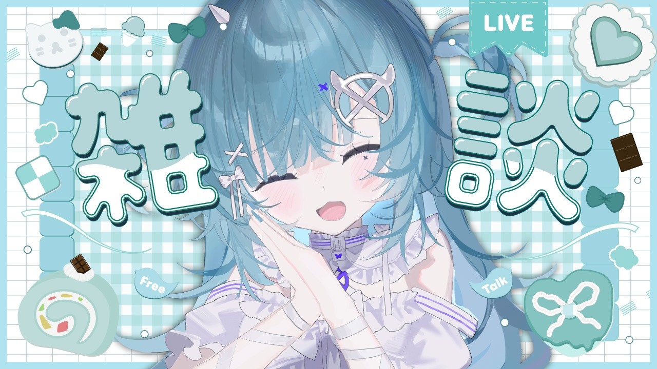 【#雑談】まったり雑談 #新人vtuber  #個人vtuber #乂愛ないな