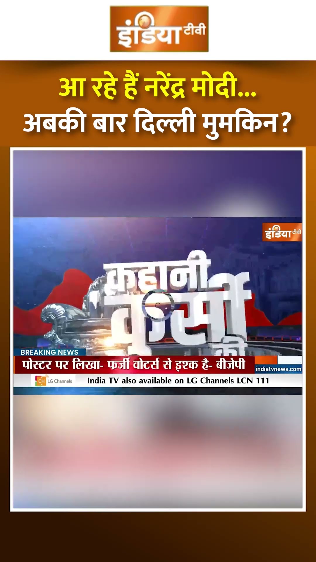 आ रहे हैं #narendramodi...अबकी बार दिल्ली मुमकिन #delhielection2025 #arvindkejriwal