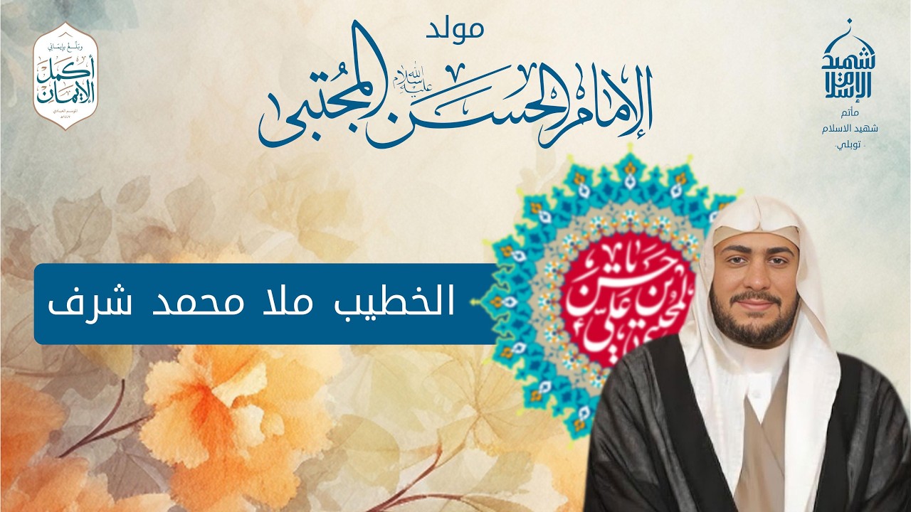 الخطيب الملا محمد شرف |  مولد الإمام الحسن المجتبى (عليه السلام)  |  ليلة 15 رمضان 1447 هـ