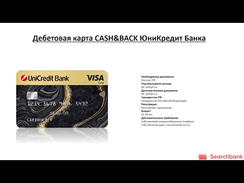 Видеообзор дебетовой карты CASH&BACK ЮниКредит Банка