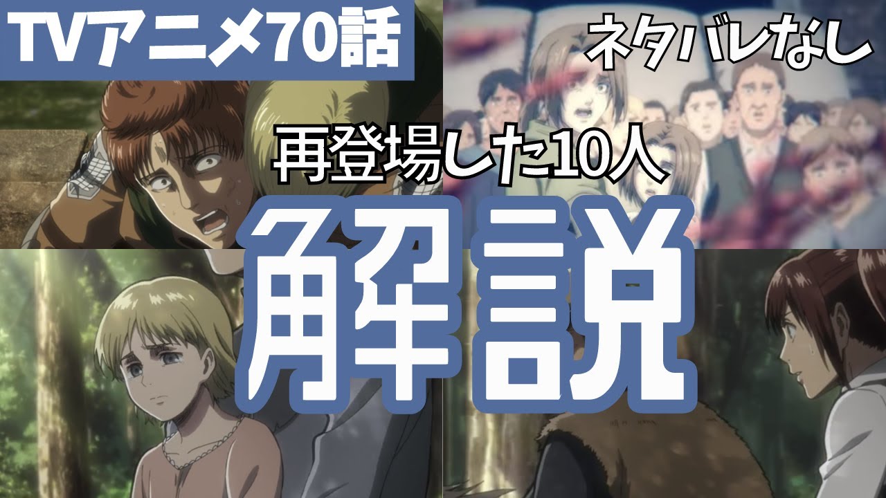 ネタバレなし 再登場した10人を解説 進撃の巨人アニメ70話時点 ファイナルシーズン4期11話目 偽り者 27 Youtube ネタバレなし 再登場した10人を解説 進撃の巨人アニメ70話時点 ファイナルシーズン4期11話目 偽り者 27 Youtube