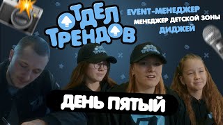 ОТДЕЛ ТРЕНДОВ 2024 | День пятый | Новый плейлист от диджея | Смотрим хоккей с болельщиками в ФАНДОМЕ