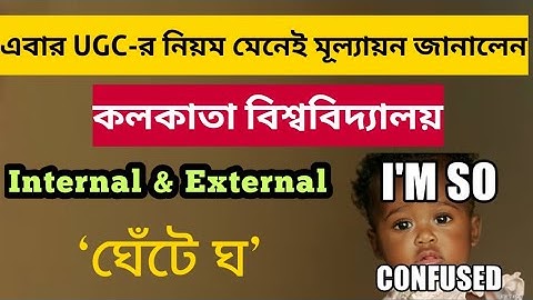 ‘ঘেঁটে ঘ’ এবার UGC-র নিয়ম মেনেই মূল্যায়ন জানালেন- Calcutta University: Even Sem Exam 2021: UGC: CU