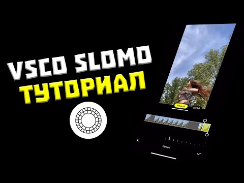 VSCO SMOOTH SLOWMO - ПЛАВНОЕ ЗАМЕДЛЕНИЕ В ВСКО - TIK TOK TREND - ТУТОРИАЛ ПО МОНТАЖУ