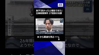 【ニュース】主婦殺害事件　27回忌の法要　息子「良かったと報告できた」#shorts