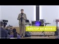 Виктор Боженко в #piterchurch