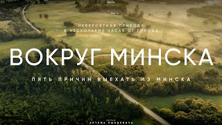 ПЯТЬ ПРИЧИН ВЫЕХАТЬ ИЗ МИНСКА. Сула, Вязынка, парки и родники. ЕДЗЕМ по Беларуси