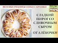 Сладкий пирог со сливочным сыром от Алёночки. Вкусные рецепты семьи Савченко