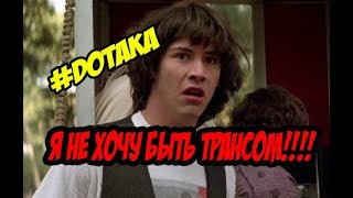 #DOTAKA ПОЖАЛУЙСТА ТОЛЬКО НЕ ТРАНС!!!!