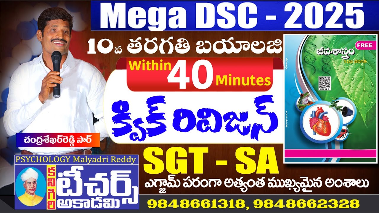 AP DSC || 10th Class బయాలజి రివిజన్ (Within 40 Min.) || Teachers Academy Kanigiri #aptetdsc #dsc