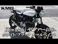 Kawasaki ゼファー400 ホワイト＆ブラックにオールペイント カスタム車両のご紹介です！ / カスタムネイキッド専門店 KMD YOKOHAMA BASE