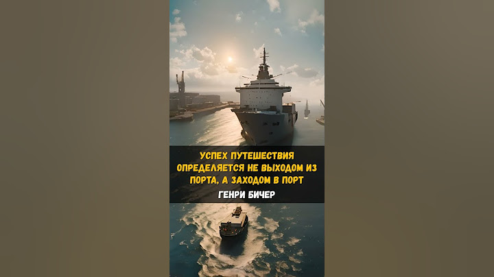 Успех путешествия определяется не выходом из порта, а заходом в порт