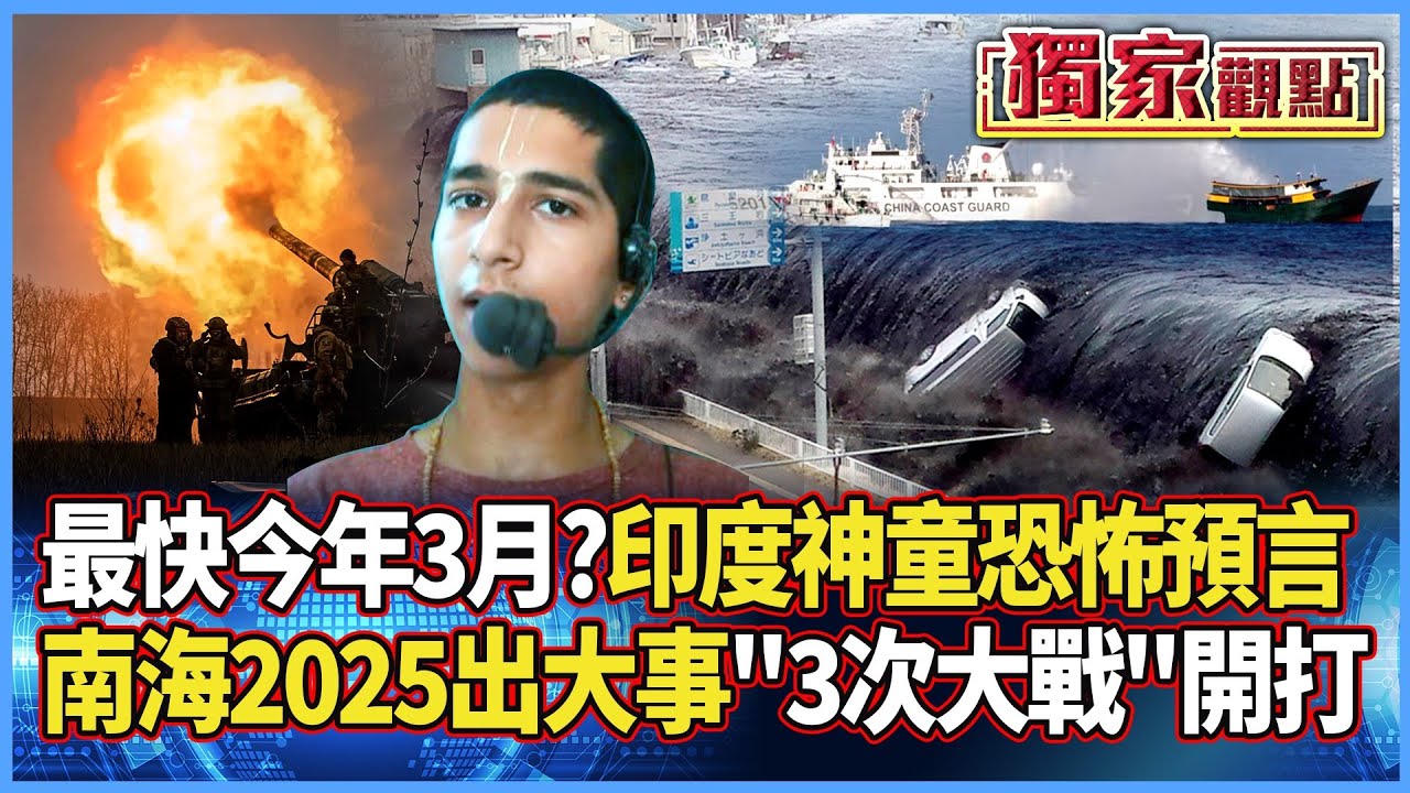 最快今年3月？印度神童恐怖預言｜南海2025年將出大事！「第3次大戰」由此點燃 #獨家觀點 #寰宇全視界 @globalvisiontalk