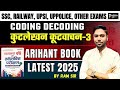 SSC, RAILWAY, UPSI,REASONING | ARIHANT BOOK CODING DECODING कुटलेखन कूटवाचन L-3 | PARIKSHA PURI