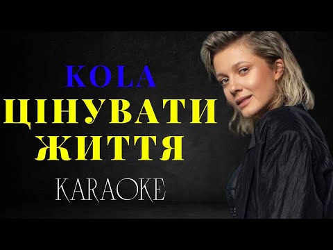 KOLA - Цінувати життя (КАРАОКЕ)