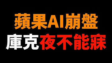 蘋果AI大潰敗！不得不向谷歌低頭？這一刻，AI時代改寫了！