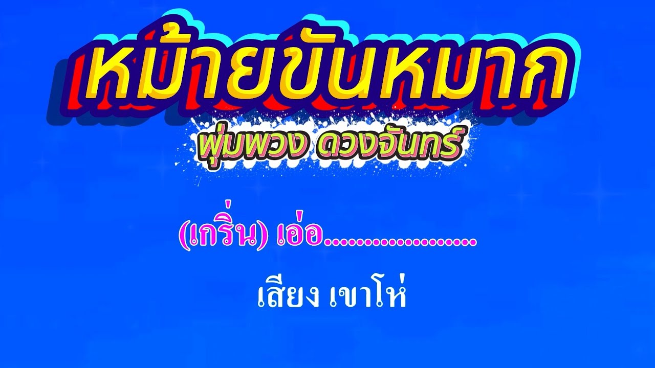 หม้ายขันหมาก  พุ่มพวง ดวงจันทร์ #คาราโอเกะ #karaoke