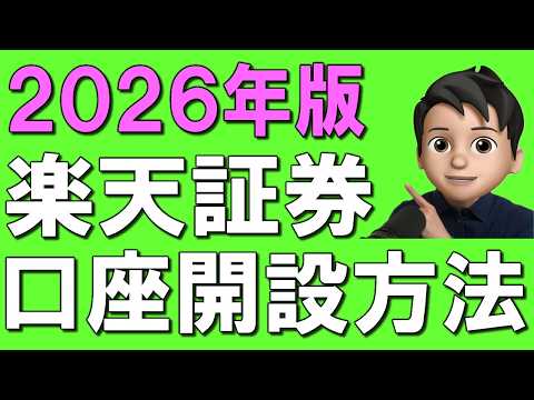 【50歳以上向け】2026年版！楽天証券口座開設方法完全ガイド！