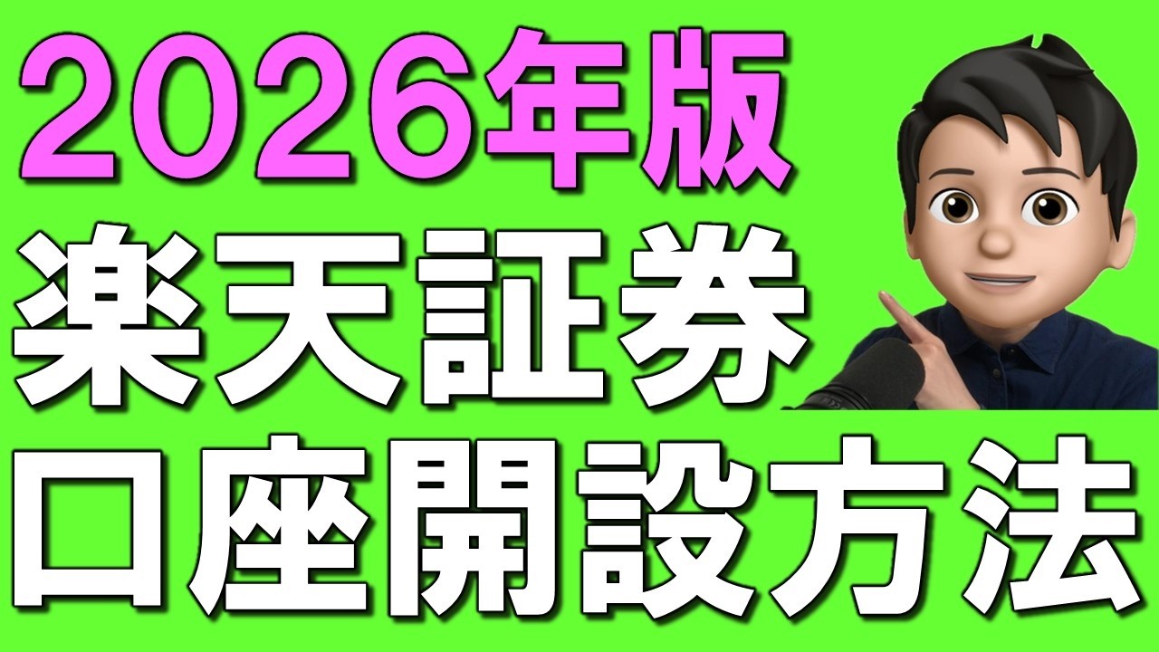 【50歳以上向け】2026年版!楽天証券口座開設方法完全ガイド!