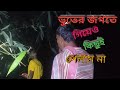 ভুতের মহলে ঢুকেও কিছুই পেলাম না | ghost investigation video || K m bangla tv