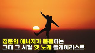 청춘의 에너지가 뿜뿜하는 그때 그 시절 옛 노래 플레이리스트ㅣ오아시스레코드