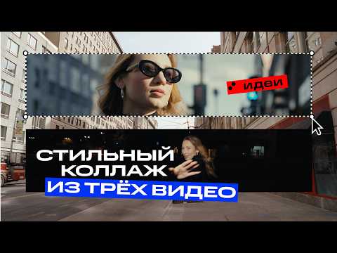 How to Create a Stylish 3-Video Collage | Movavi Video Ideas