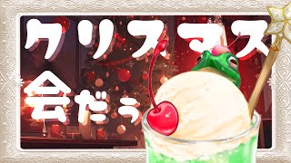 【クリスマス会】ゆるゆるたのしく！プレゼントもあるよ！！！【メロタ・ペポン】