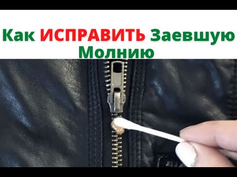 Заедает Молния. Как Исправить Молнию?