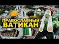 РПЦ хочет построить "православный Ватикан"