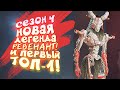 APEX LEGENDS - НОВЫЙ СЕЗОН 4! - НОВАЯ ЛЕГЕНДА РЕВЕНАНТ! - БОЛЬШОЕ ОБНОВЛЕНИЕ!