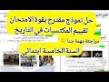 امتحان تقييم المكتسبات في مادة التاريخ السنة الخامسة ابتدائي