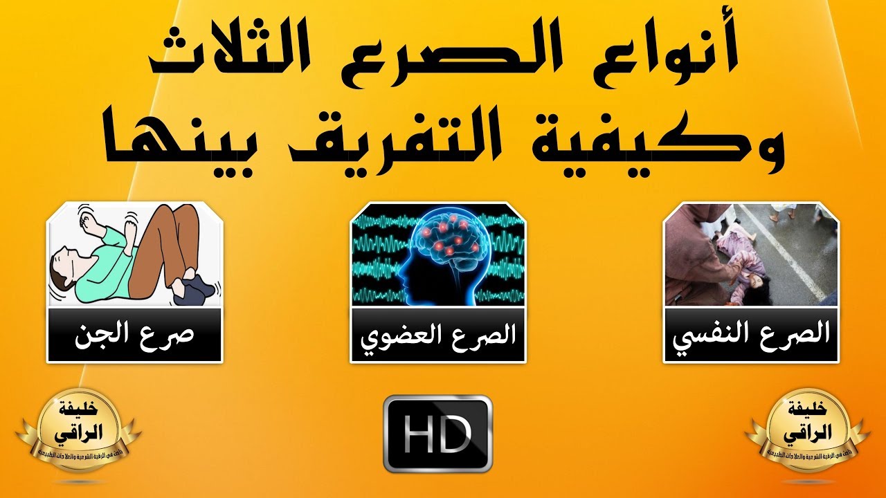 انواع الصرع الثلاث العضوي والنفسي والروحي وكيفية التفريق بينها Youtube