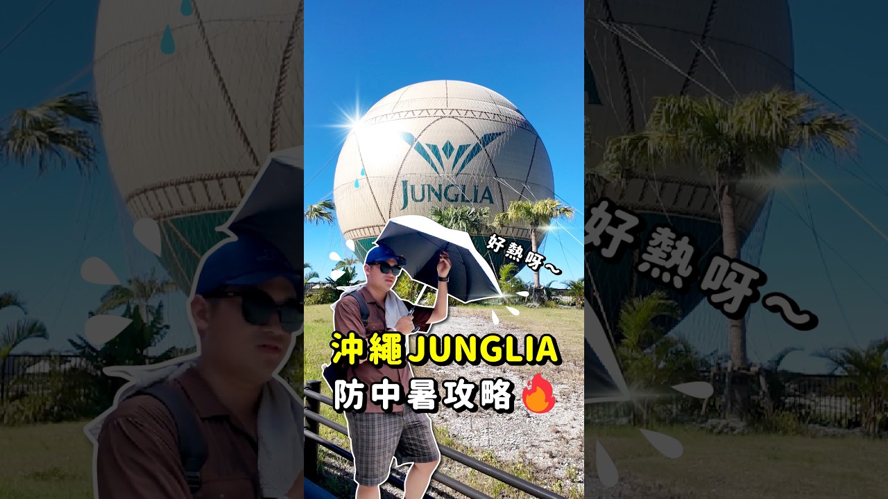 沖繩 JUNGLIA 避雷指南！沒做功課真的會曬昏踩雷！ #日本 #沖繩 #JUNGLIA #沖繩旅遊 #沖繩景點 #防曬 #防中暑 #夏日必備 #避雷指南 縮圖