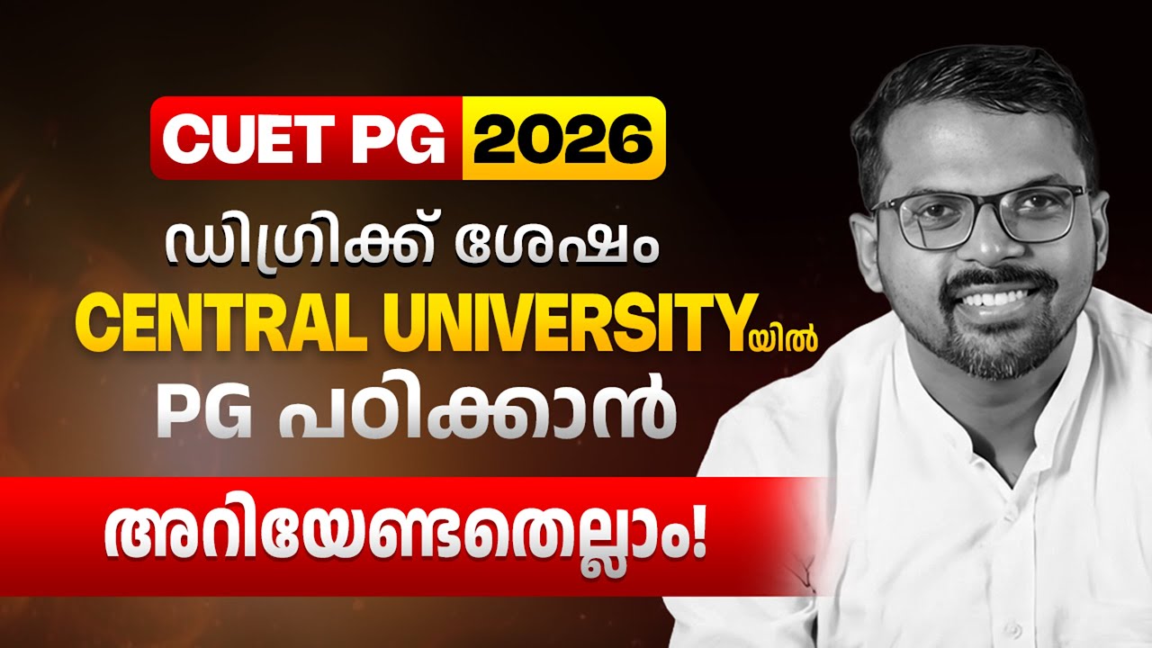 CUET PG 2026 | Central Universityകളിൽ PG പഠിക്കാൻ അറിയേണ്ടതെല്ലാം!