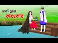 রেশমি চুলের অহংকার | বাংলা কার্টুন | Bangla Animation Golpo | Story Bird New Cartoon