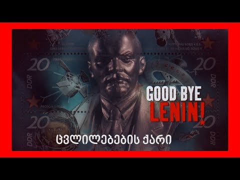 Goodbye Lenin! ცვლილებების ქარი