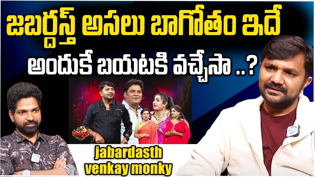 జబర్దస్త్  అసలు నిజాలు | Comedian Jabardast Venky Monkey Sensational Interview | Roja 