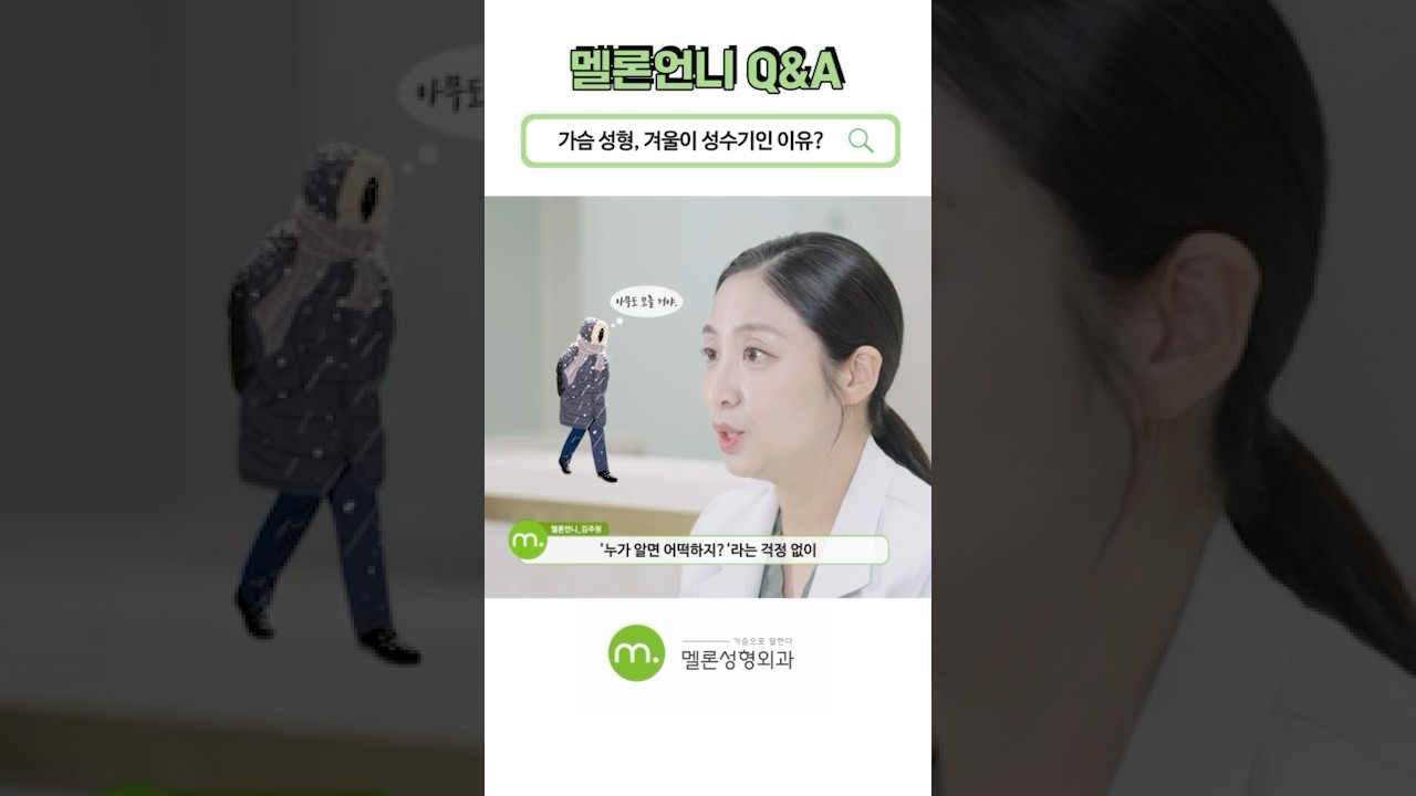 [Мелон гоо сайхны мэс заслын эмнэлэг] [Мелон эгчийн Q&A] Хөхний мэс заслыг яагаад өвөл хийлгэхийг хүсдэг вэ? #shorts #Ким Жү Вон ерөнхий захирал эмч