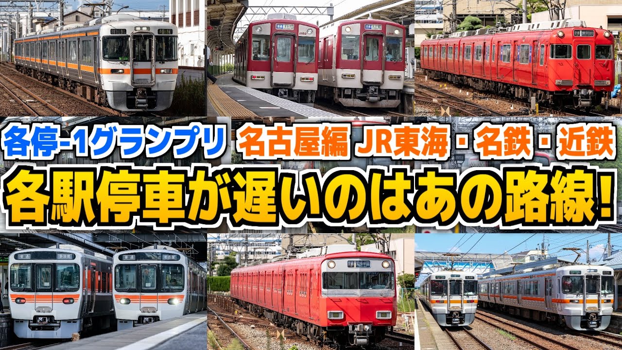 各駅停車は快速の何倍の時間かかるのか大調査！【各停-1グランプリ】名古屋編（JR東海・名鉄。近鉄）