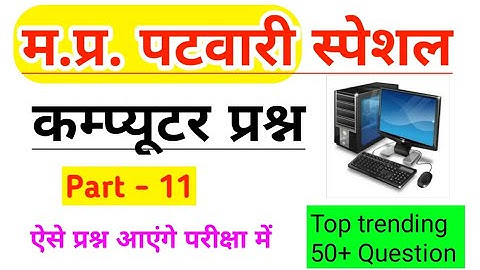 Computer mcq questions | MP PATWARI 2023 | Computer 50+ questions #mppatwarigk