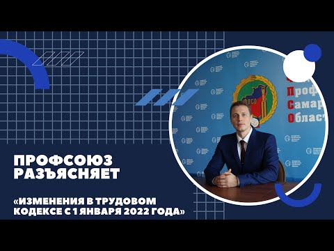 Изменения в Трудовом кодексе с 1 января 2022 года