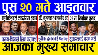 Today news 🔴 nepali news | aaja ka mukhya samachar, nepali samachar live | Push 20 gate 2082.
